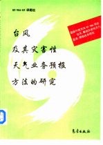 台风及其灾害性天气业务预报方法的研究