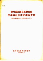 贵州省台江县巫脚公社反排寨社会历史调查资料  贵州少数民族社会历史调查资料之二十七