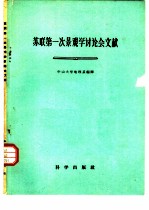 苏联第一次景观讨论会文献