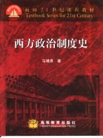 西方政治制度史