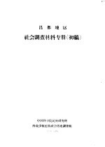 昌都地区社会调查材料专册 初稿