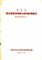 云南省德宏傣族景颇族自治州社会概况  傣族调查材料之二