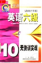 英语六级10天快训实战 2001年版