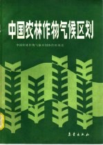 中国农林作物气候区划