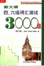 新大纲四、六级词汇测试3000题