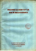 睦边县那坡人民公社隆平生产大队倮倮 彝 族社会历史调查报告