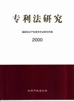 专利法研究 2000年