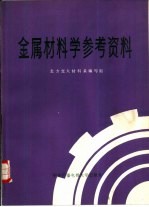 金属材料学参考资料