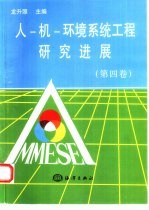 人-机-环境系统工程研究进展 第4卷