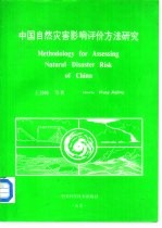 中国自然灾害影响评价方法研究