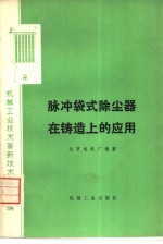 脉冲袋式除尘器在铸造上的应用