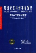 英国警察与刑事证据法  1984年  警察工作规程  经修改