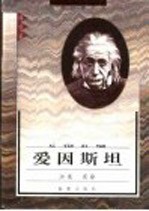 世界历史名人丛书 爱因斯坦