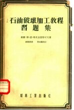 石油破坏加工教程习题集