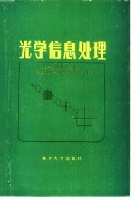 光学信息处理