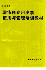 增值税专用发票使用与管理培训教材