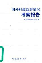 国外财政监督情况考察报告