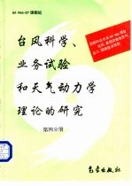 台风科学、业务试验和天气动力学理论的研究 第4分册