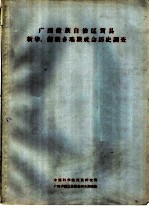 广西僮族自治区贺县新华、狮狭乡瑶族社会历史情况调查