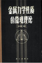 金属力学性质的微观理论