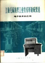 上海毛麻纺织工业技术革新成果选 电子技术的应用