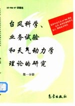 台风科学、业务试验和天气动力学理论的研究 第1分册