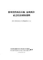 贵州省黔西县石板、金坡两乡社会经济调查资料