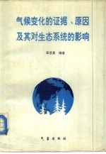 气候变化的证据、原因及其对生态系统的影响