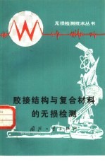 胶接结构与复合材料的无损检测