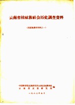 云南省拉祜族地会历史调查资料