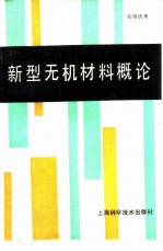 新型无机材料概论