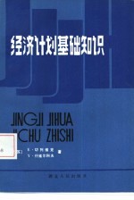 经济计划基本知识 经济计划的基础理论与方法