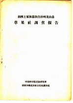 湘西土家族苗族自治州龙山县草果社调查报告