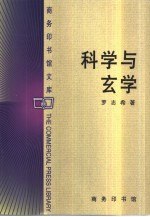 科学与玄学