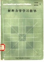 材料力学学习指导