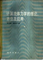 计算流体力学的理论、方法及应用