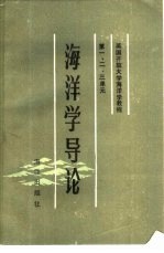 英国开放大学海洋学教程1-3单元  海洋学导论