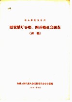 凉山彝族自治州昭觉县好谷乡、四开乡社会调查 初稿