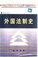 外国法制史