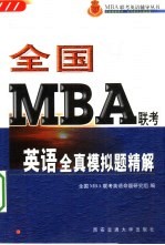 全国MBA联考英语全真模拟题精解