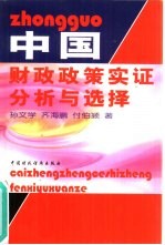 中国财政政策实证分析与选择