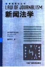 新闻法学