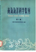 南海海洋科学集刊 第2集