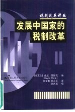 发展中国家的税制改革