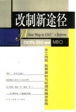 改制新途径 员工持股、股票期权与经理层融资收购