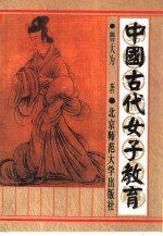 中国古代女子教育