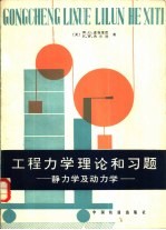 工程力学的理论和习题