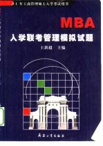 MBA入学联考管理模拟试题