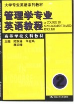 管理学专业英语教程 第2册