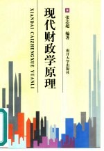 现代财政学原理